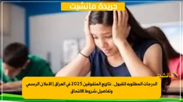 الدرجات المطلوبة للقبول.. نتائج المتفوقين 2025 في العراق الإعلان الرسمي وتفاصيل شروط الالتحاق 1